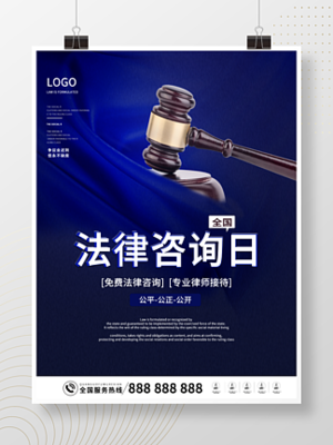 法律海報(bào)圖片免費(fèi)下載-第11頁